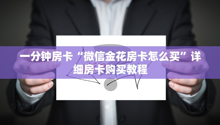 一分钟房卡“微信金花房卡怎么买”详细房卡购买教程