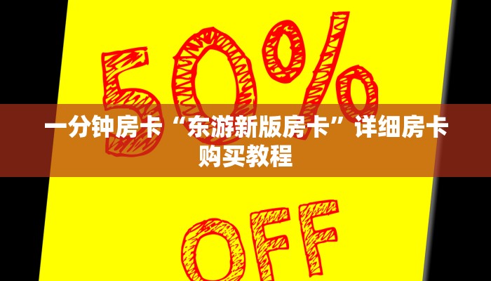 一分钟房卡“东游新版房卡”详细房卡购买教程