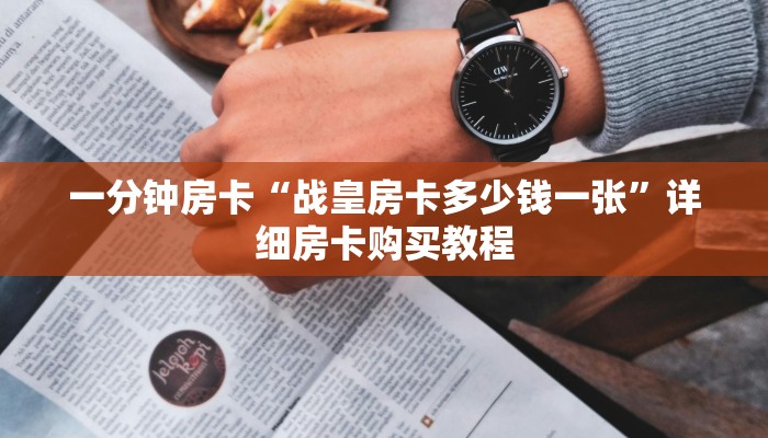一分钟房卡“战皇房卡多少钱一张”详细房卡购买教程