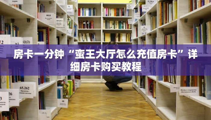 房卡一分钟“蛮王大厅怎么充值房卡”详细房卡购买教程