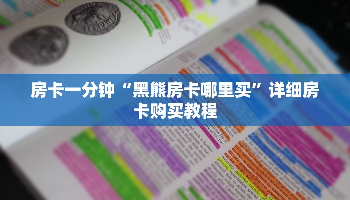 房卡一分钟“黑熊房卡哪里买”详细房卡购买教程