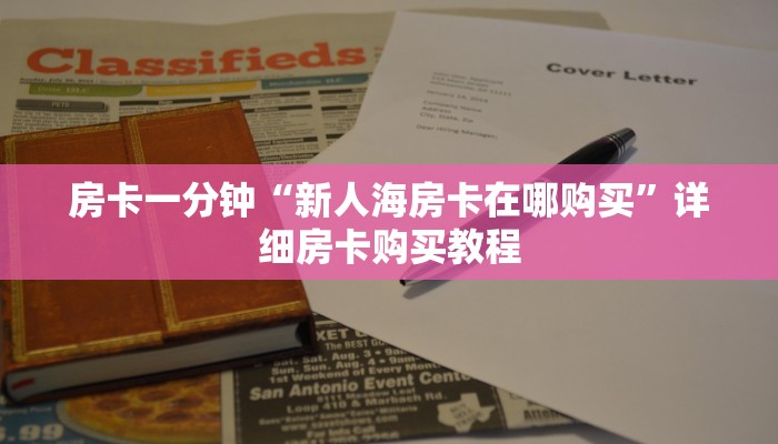 房卡一分钟“新人海房卡在哪购买”详细房卡购买教程 房卡一分钟“新人海房卡在哪购买”详细房卡购买教程
