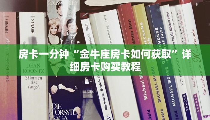 房卡一分钟“金牛座房卡如何获取”详细房卡购买教程
