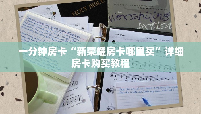 一分钟房卡“新荣耀房卡哪里买”详细房卡购买教程