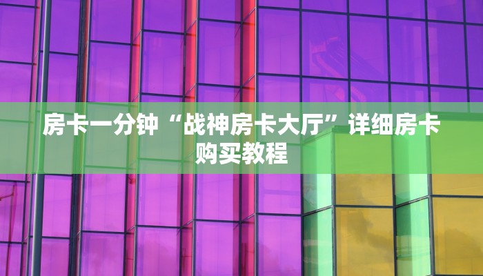 房卡一分钟“战神房卡大厅”详细房卡购买教程