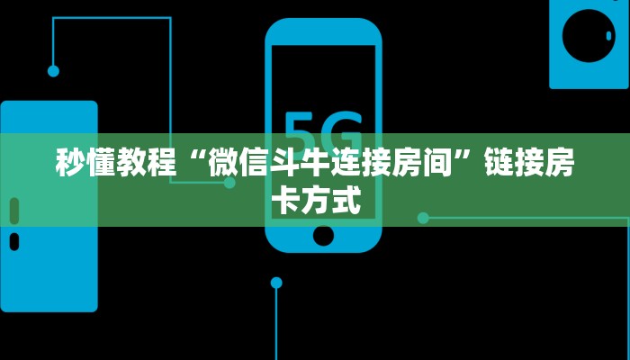 秒懂教程“微信斗牛连接房间”链接房卡方式