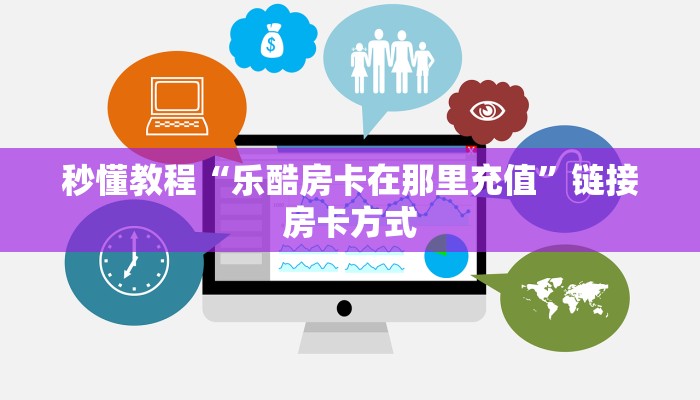 秒懂教程“乐酷房卡在那里充值”链接房卡方式