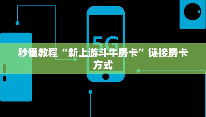 秒懂教程“新上游斗牛房卡”链接房卡方式