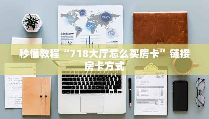 秒懂教程“718大厅怎么买房卡”链接房卡方式