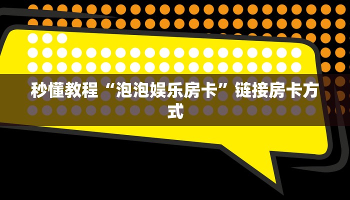 秒懂教程“泡泡娱乐房卡”链接房卡方式