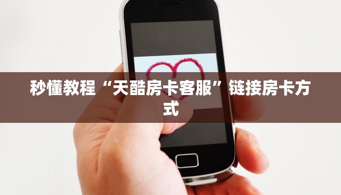 秒懂教程“天酷房卡客服”链接房卡方式