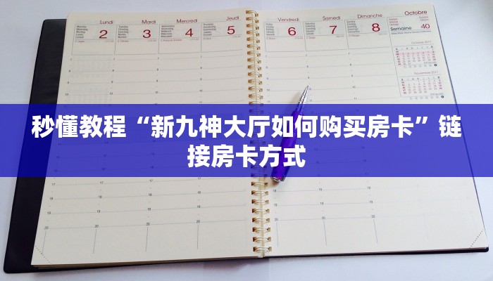 秒懂教程“新九神大厅如何购买房卡”链接房卡方式